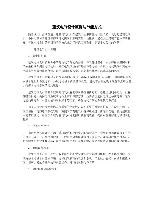 建筑电气设计原则与节能方式