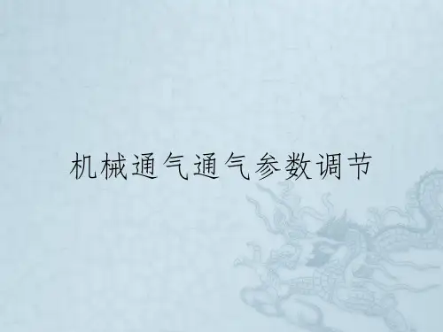 机械通气通气参数调节