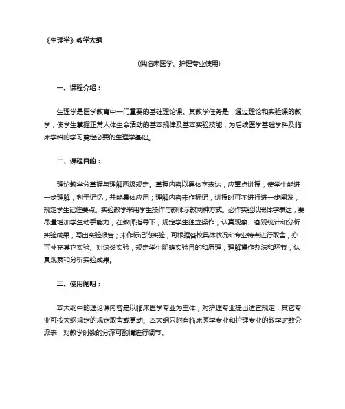 生理学教学大纲