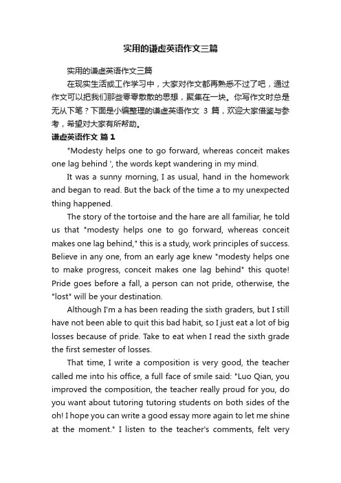 实用的谦虚英语作文三篇