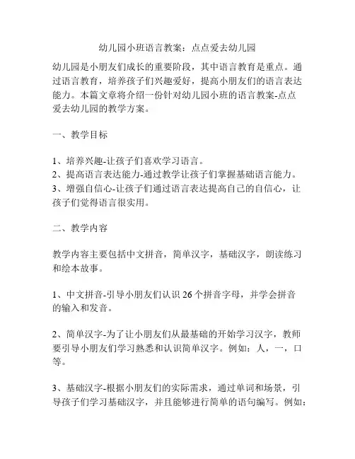 幼儿园小班语言教案：点点爱去幼儿园