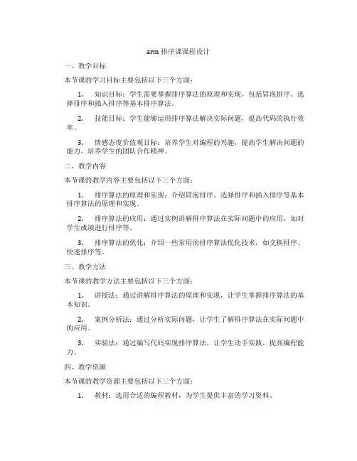arm排序课课程设计