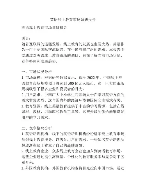 英语线上教育市场调研报告