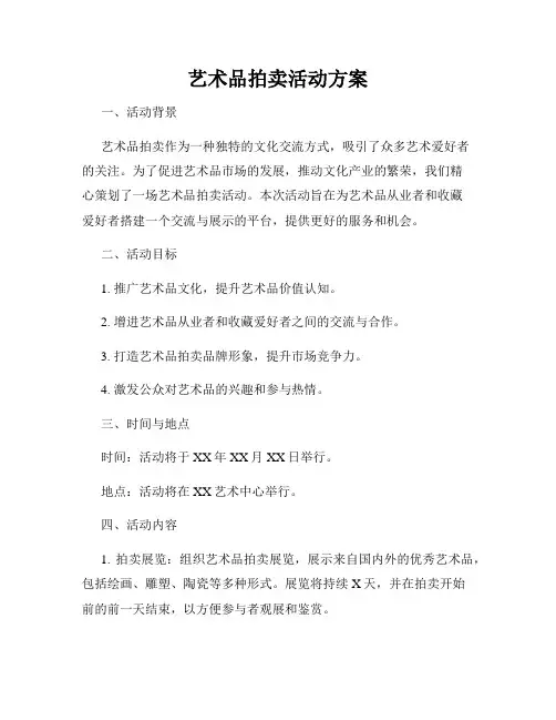 艺术品拍卖活动方案
