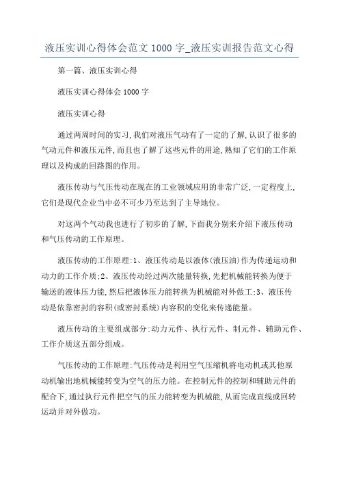 液压实训心得体会范文1000字_液压实训报告范文心得