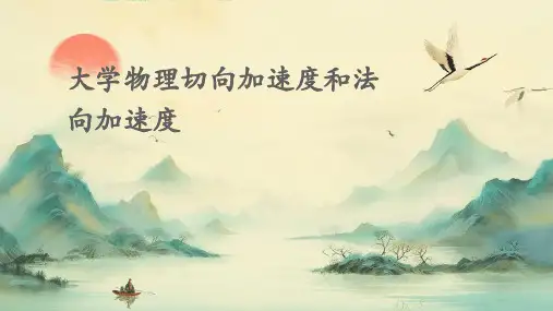 大学物理切向加速度和法向加速度