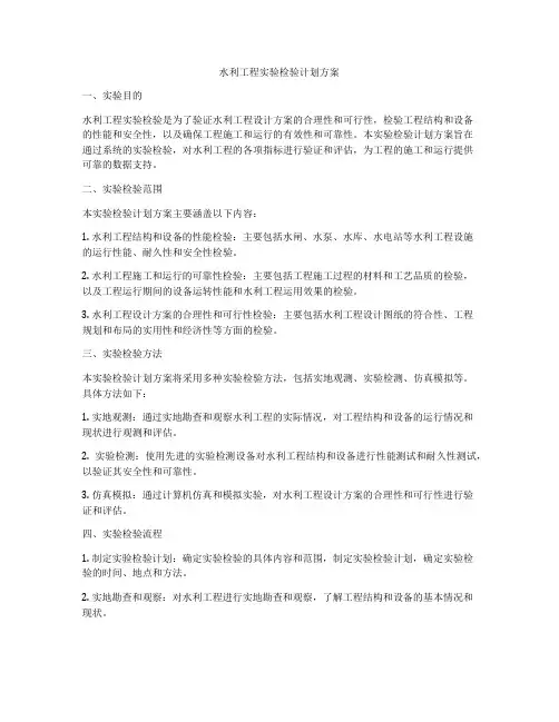 水利工程实验检验计划方案