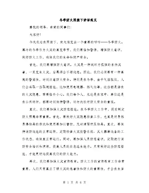 冬季防火国旗下讲话范文（二篇）