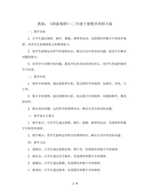《探索规律》  (教案)-二年级下册数学西师大版