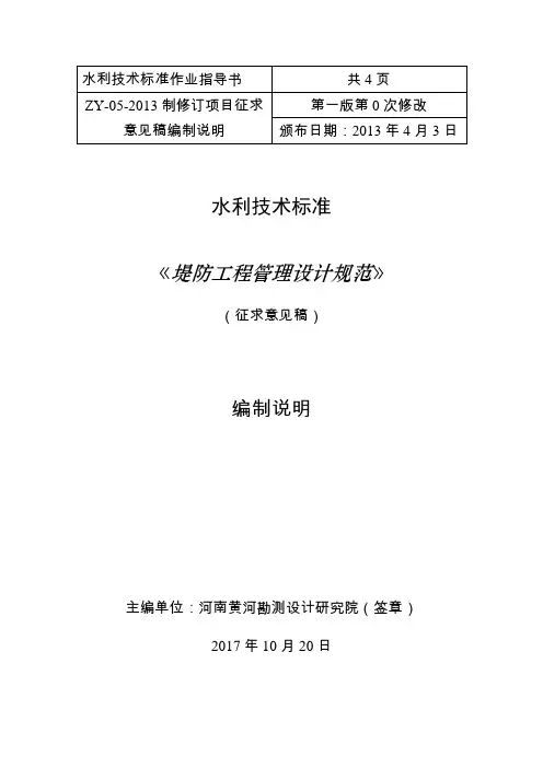 堤防工程管理设计规范