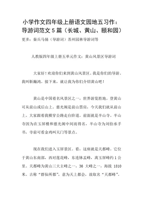 小学作文四年级上册语文园地五习作：导游词范文5篇(长城、黄山、颐和园)