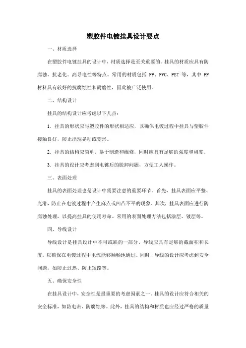 塑胶件电镀挂具设计要点