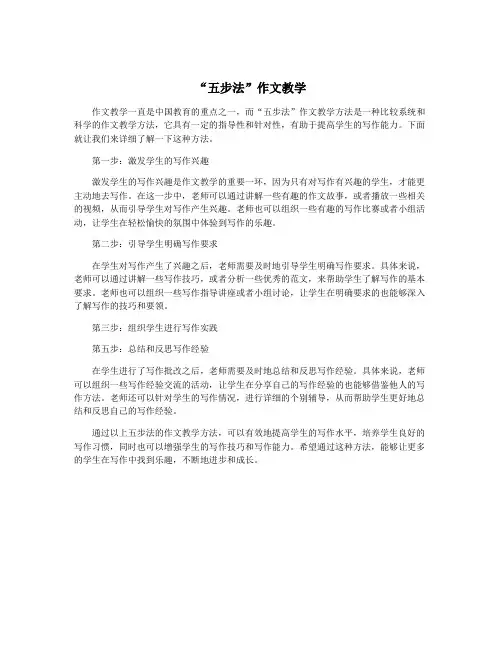 “五步法”作文教学