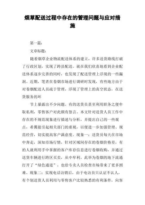 烟草配送过程中存在的管理问题与应对措施