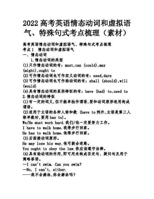 2022届高考英语情态动词和虚拟语气、特殊句式考点梳理 