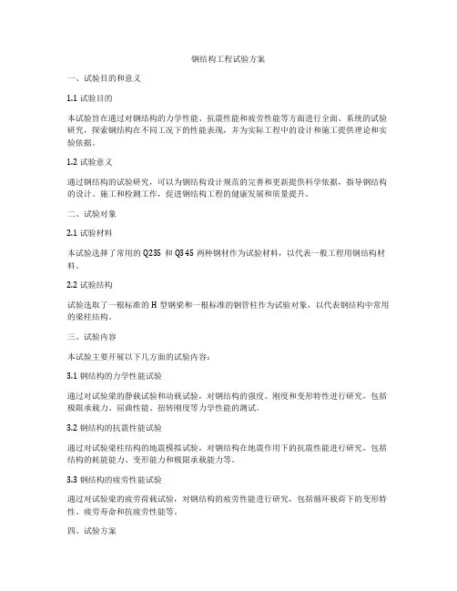 钢结构工程试验方案