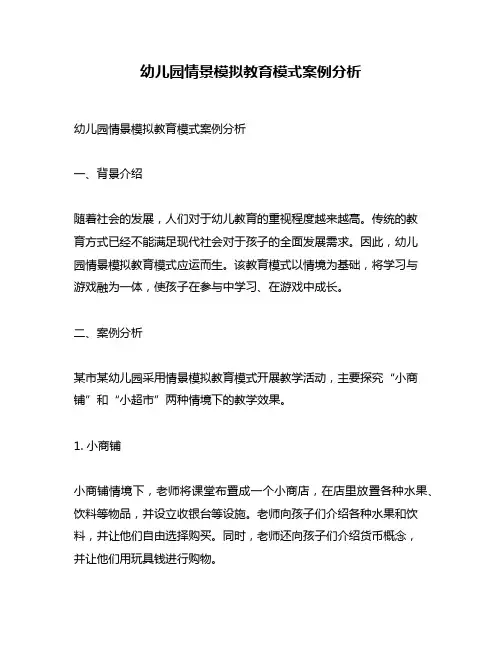 幼儿园情景模拟教育模式案例分析