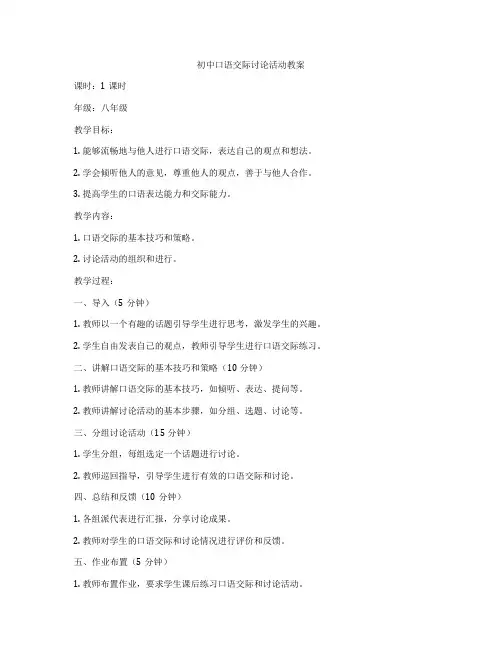 初中口语交际讨论活动教案