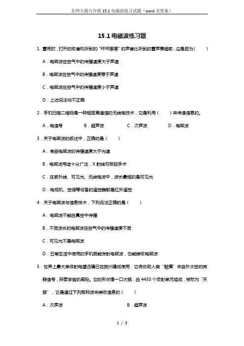 北师大版九年级15.1电磁波练习试题(word无答案)