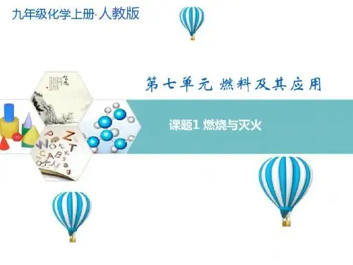 人教版九年级化学上册第七单元燃料及其利用PPT课件