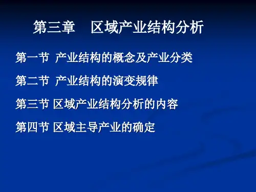 第三章 区域产业结构分析