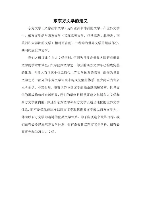 东东方文学的定义