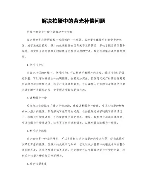 解决拍摄中的背光补偿问题