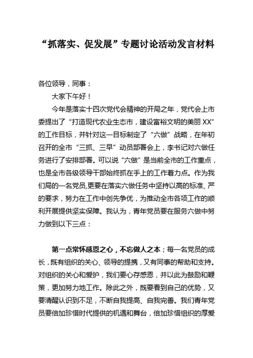 “抓落实、促发展”专题讨论活动发言材料