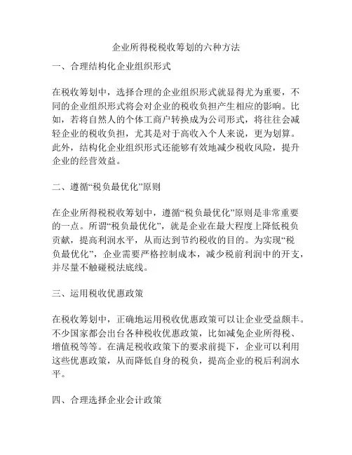 企业所得税税收筹划的六种方法