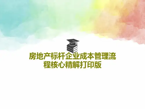房地产标杆企业成本管理流程核心精解打印版145页PPT