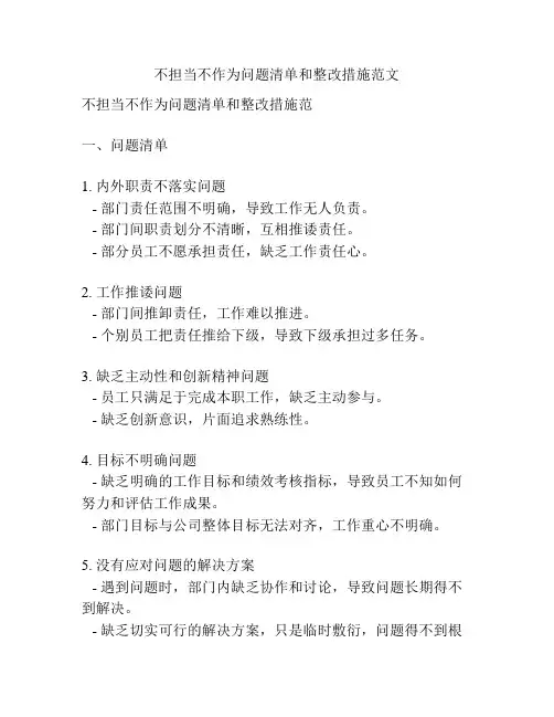 不担当不作为问题清单和整改措施范文