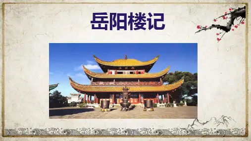 第11课《岳阳楼记》课件(共27张PPT)