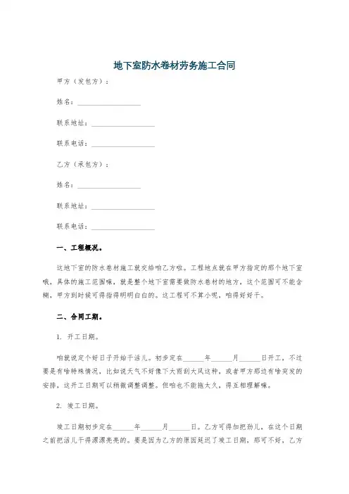 地下室防水卷材劳务施工合同