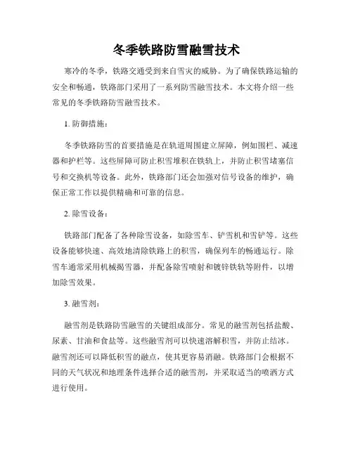 冬季铁路防雪融雪技术