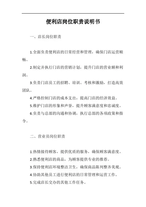 便利店岗位职责说明书完整版