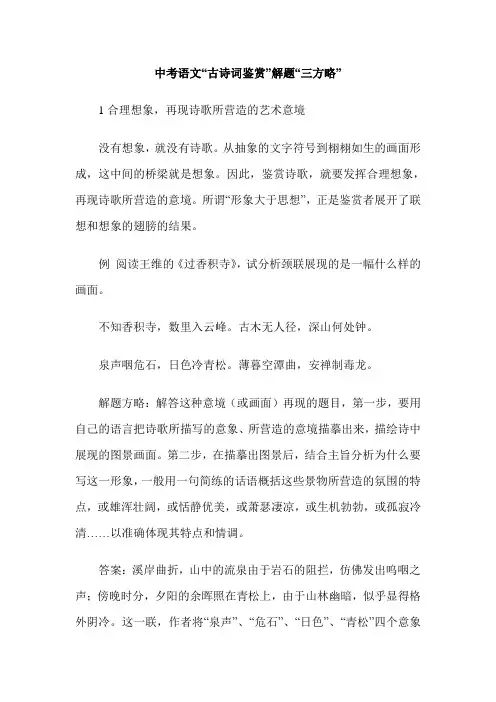 中考语文“古诗词鉴赏”解题“三方略”