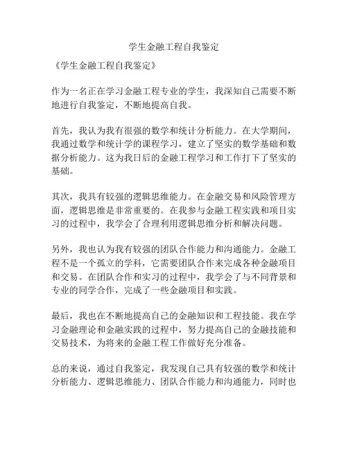 学生金融工程自我鉴定