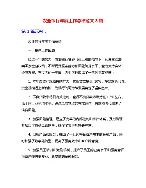 农业银行年度工作总结范文8篇