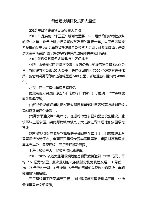 各省建设项目及投资大盘点