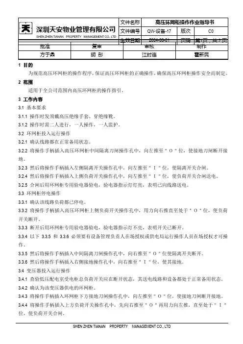高压环网柜操作作业指导书