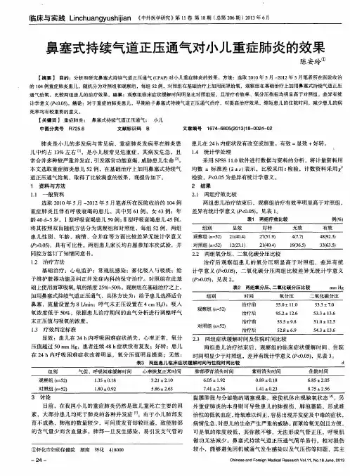 鼻塞式持续气道正压通气对小儿重症肺炎的效果