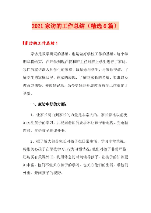 2021家访的工作总结(精选6篇)