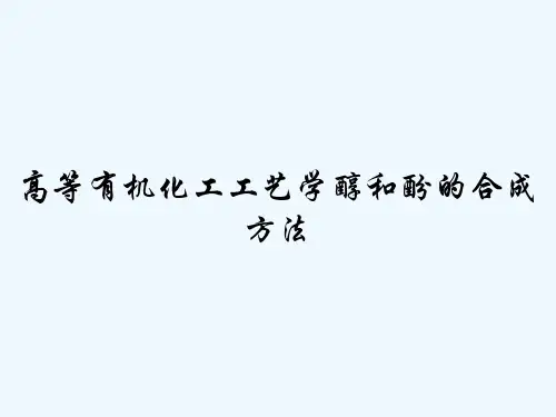 高等有机化工工艺学醇和酚的合成方法-PPT