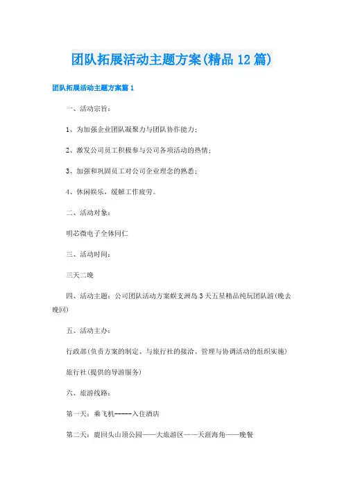 团队拓展活动主题方案(精品12篇)