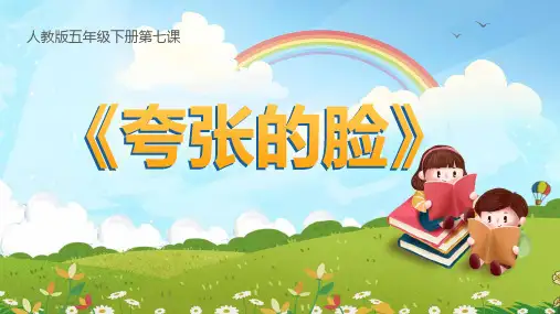 人教版(2024)五年级下册第7课 《夸张的脸》课件(共14张PPT).ppt