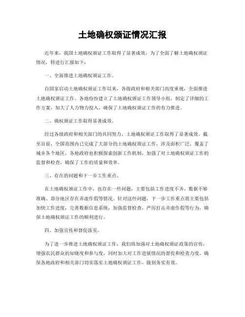 土地确权颁证情况汇报