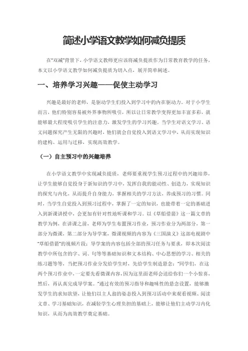 简述小学语文教学如何减负提质