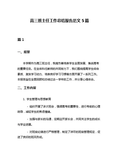 高三班主任工作总结报告范文5篇