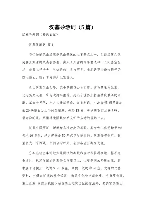 汉墓导游词(5篇)
