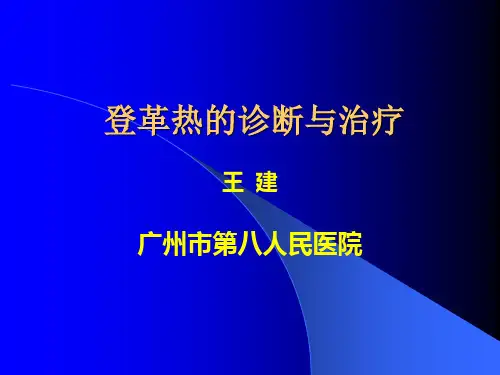 登革热临床诊断